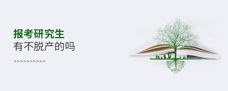 報考研究生有不脫產的嗎 報考研究生有不脫產的嗎