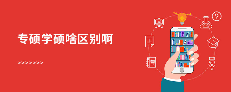 專碩學碩啥區別啊