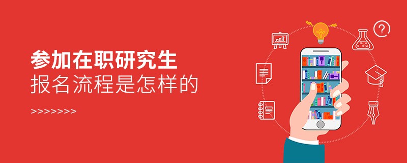 參加在職研究生報名流程是怎樣的