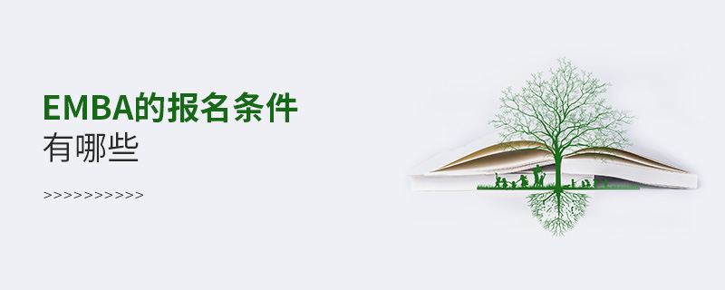 EMBA的報(bào)名條件有哪些