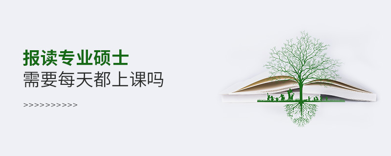 報讀專業碩士需要每天都上課嗎