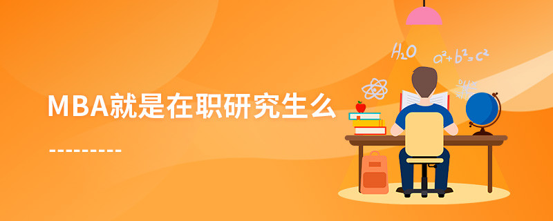 MBA就是在職研究生么