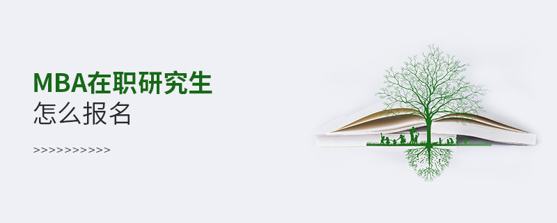 MBA在職研究生怎么報名