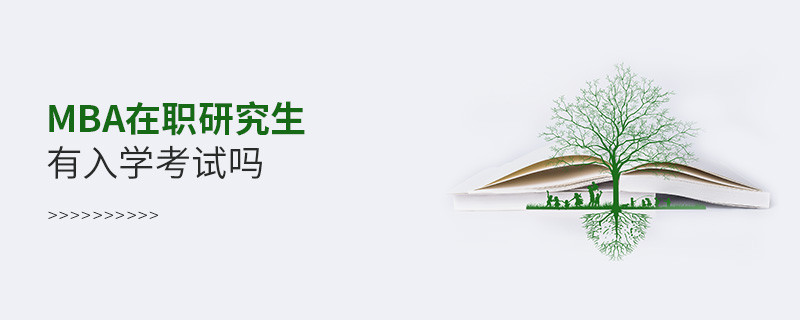 mba在職研究生有入學(xué)考試嗎