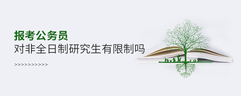 報(bào)考公務(wù)員對(duì)非全日制研究生有限制嗎