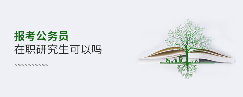 報考公務員在職研究生可以嗎