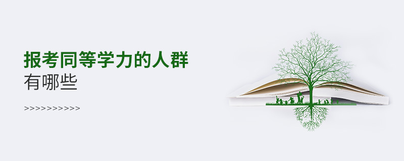 報(bào)考同等學(xué)力的人群有哪些