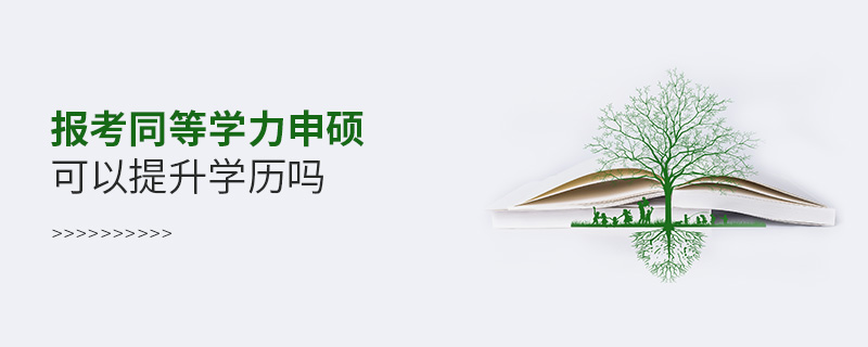 報考同等學力申碩可以提升學歷嗎