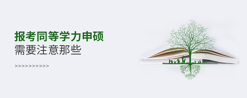 報考同等學力申碩需要注意那些