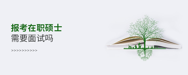 報考在職碩士需要面試嗎