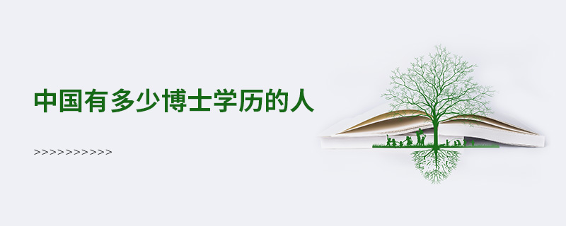 中國有多少博士學歷的人 中國有多少博士學歷的人