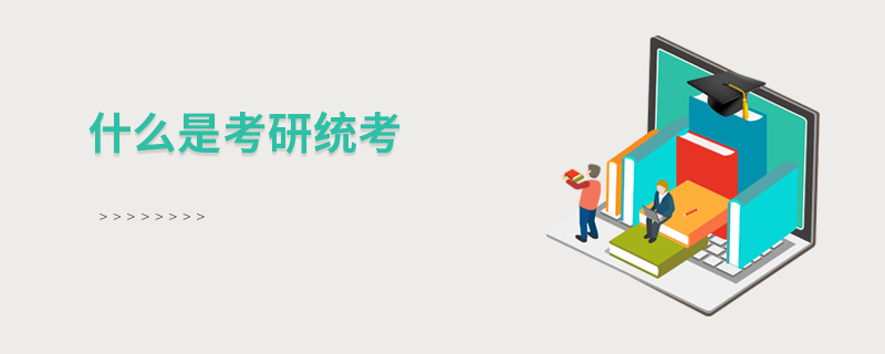 什么是考研統(tǒng)考 什么是考研統(tǒng)考