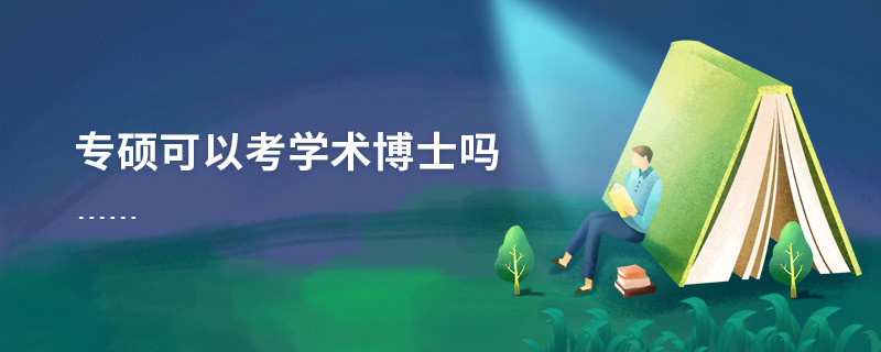 專碩可以考學術(shù)博士嗎