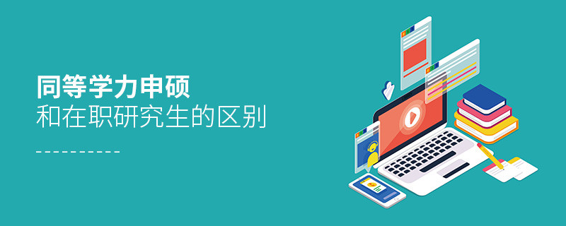 同等學力申碩和在職研究生的區別