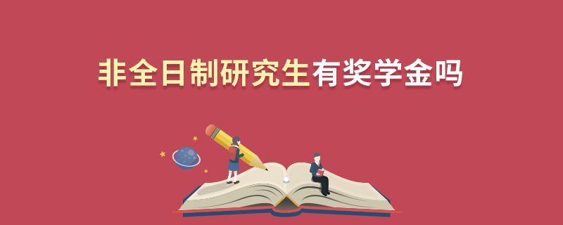 非全日制研究生有獎(jiǎng)學(xué)金嗎 非全日制研究生有獎(jiǎng)學(xué)金嗎