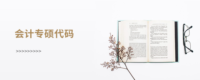 會計專碩代碼