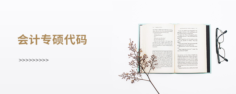 會(huì)計(jì)專碩代碼