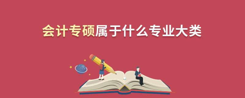 會計專碩屬于什么專業大類