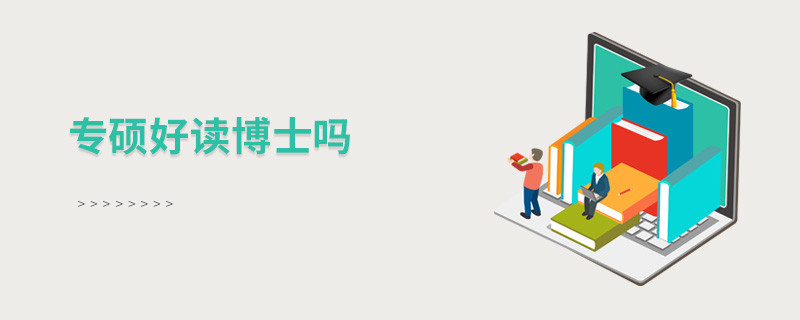 專碩好讀博士嗎