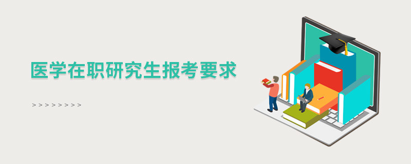 醫(yī)學(xué)在職研究生報(bào)考要求