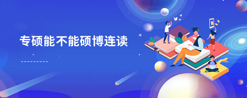 專碩能不能碩博連讀 專碩能不能碩博連讀