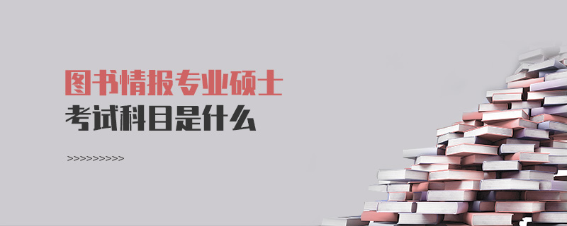 圖書情報專業碩士考試科目是什么