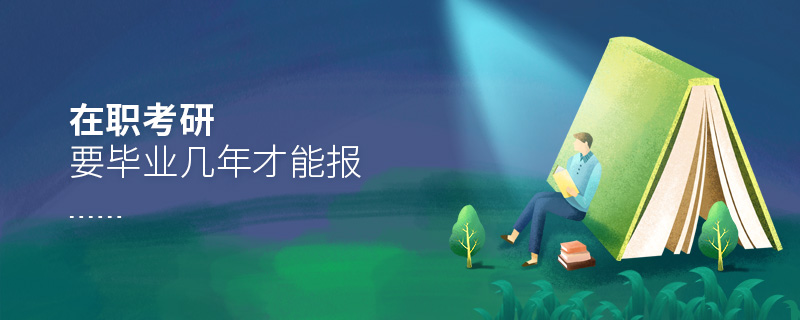 在職考研要畢業(yè)幾年才能報 在職考研要畢業(yè)幾年才能報