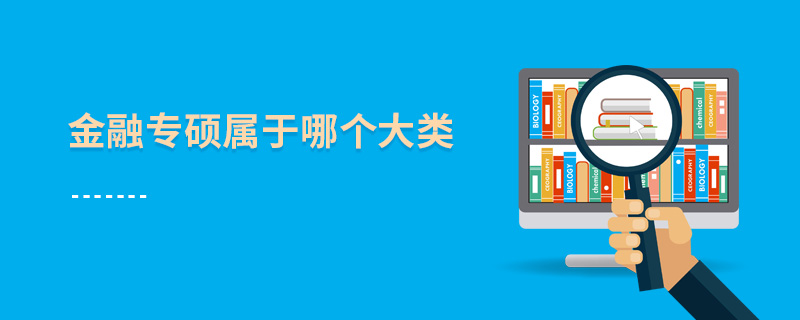 金融專碩屬于哪個(gè)大類