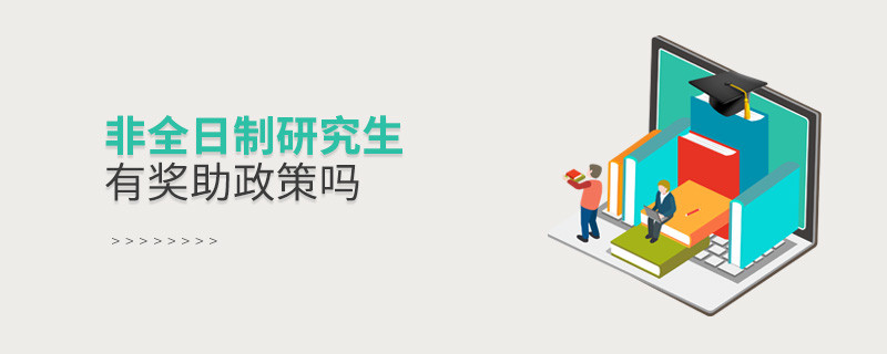 非全日制研究生有獎(jiǎng)助政策嗎