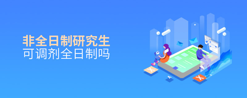 非全日制研究生可調劑全日制嗎