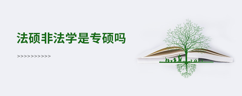 法碩非法學是專碩嗎 法碩非法學是專碩嗎