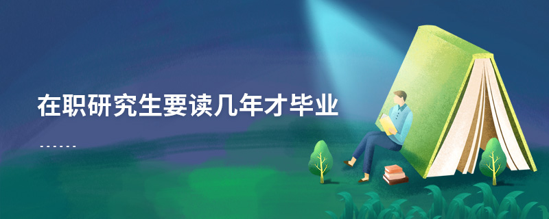 在職研究生要讀幾年才畢業(yè)