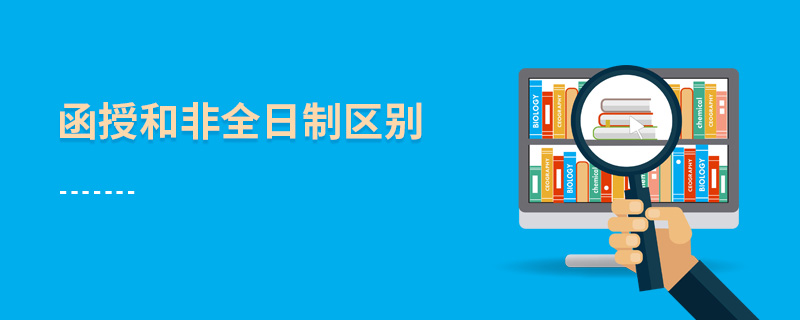 函授和非全日制區別