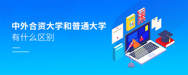 中外合資大學(xué)和普通大學(xué)有什么區(qū)別