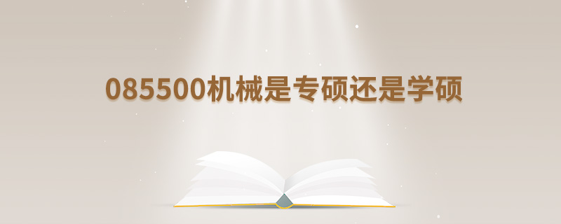 085500機械是專碩還是學碩 085500機械是專碩還是學碩