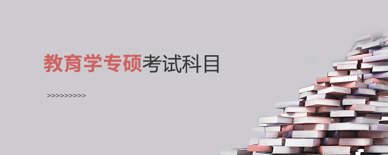 教育學(xué)專碩考試科目