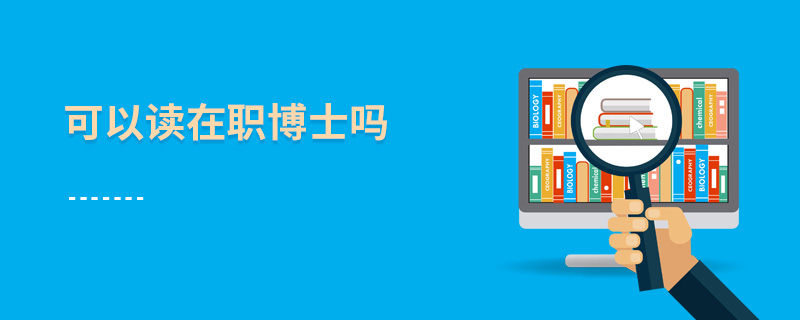 可以讀在職博士嗎