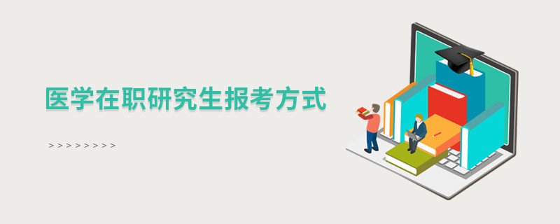 醫(yī)學(xué)在職研究生報(bào)考方式