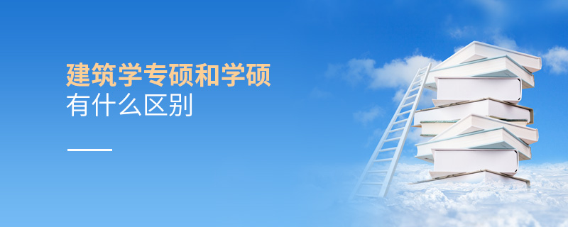 建筑學專碩和學碩有什么區別 建筑學專碩和學碩有什么區別