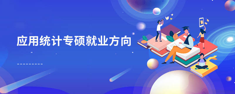 應用統計專碩就業方向