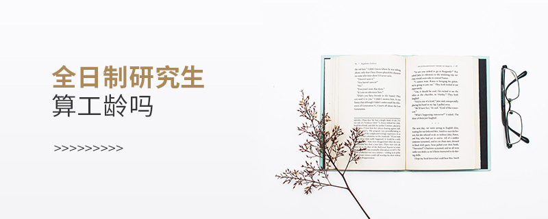 全日制研究生算工齡嗎