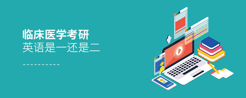 臨床醫學考研英語是一還是二