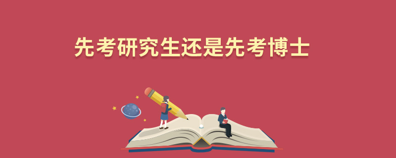 先考研究生還是先考博士