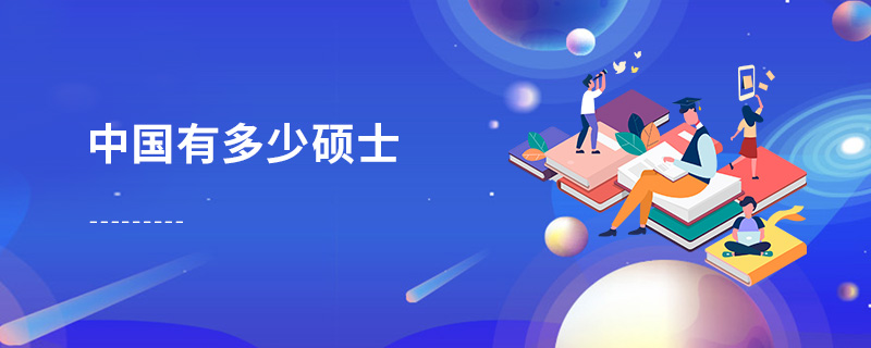 中國有多少碩士
