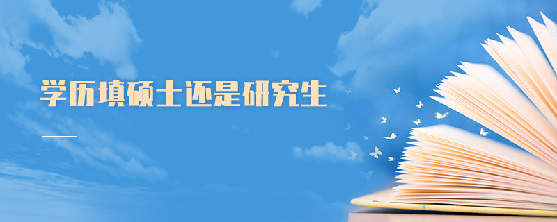 學歷填碩士還是研究生