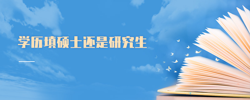 學歷填碩士還是研究生 學歷填碩士還是研究生