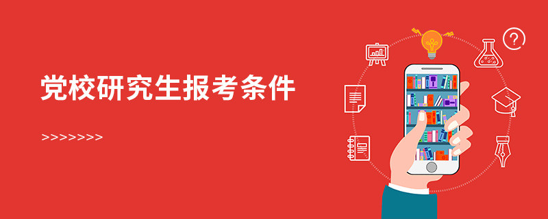 黨校研究生報考條件