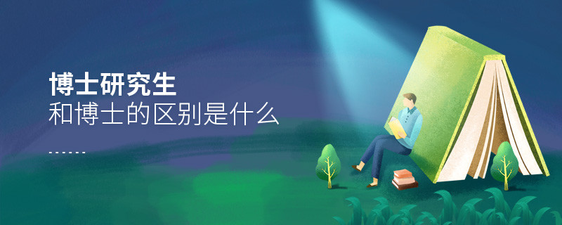 博士研究生和博士的區(qū)別是什么