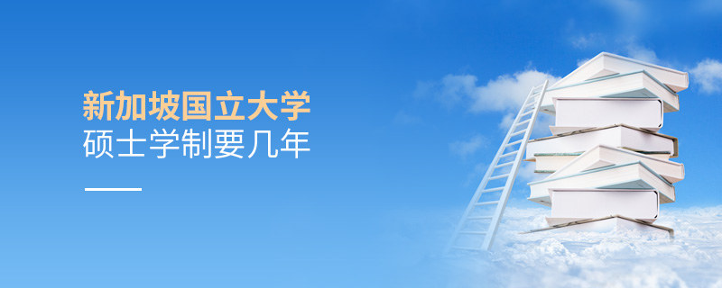 新加坡國立大學碩士學制要幾年 新加坡國立大學碩士學制要幾年