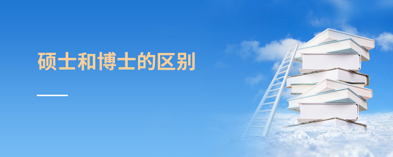 碩士和博士的區別